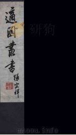 适园丛书  10（ PDF版）