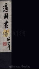 适园丛书  11（ PDF版）