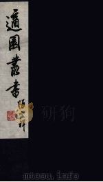 适园丛书  12（ PDF版）