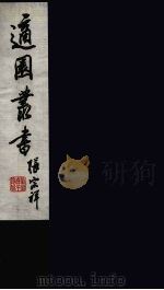 适园丛书  13（ PDF版）