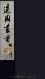 适园丛书 16 PDF电子版封面 张钧衡辑