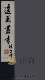 适园丛书 第2集 1 PDF电子版封面 张钧衡辑