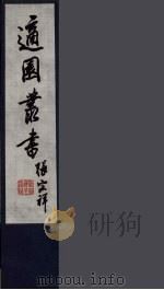 适园丛书  第2集  2（ PDF版）
