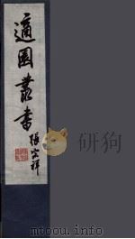 适园丛书 第2集 3 PDF电子版封面 张钧衡辑