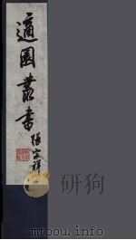 适园丛书 第2集 4 PDF电子版封面 张钧衡辑