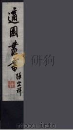 适园丛书 第2集 5 PDF电子版封面 张钧衡辑