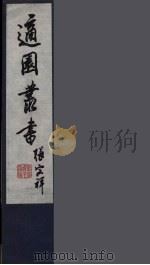 适园丛书  第2集  7（ PDF版）