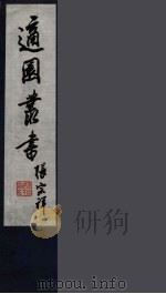 适园丛书 第2集 8 PDF电子版封面 张钧衡辑