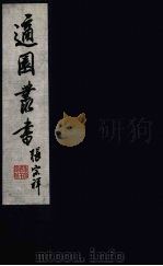 适园丛书  第2集  10（ PDF版）