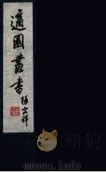 适园丛书 第2集 12 PDF电子版封面 张钧衡辑