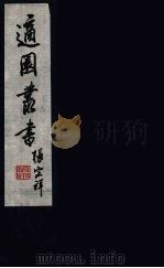 适园丛书  第2集  13（ PDF版）