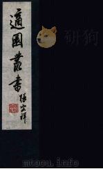 适园丛书  第2集  14（ PDF版）