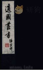 适园丛书  第2集  15     PDF电子版封面    张钧衡辑 