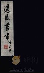 适园丛书 第2集 16 PDF电子版封面 张钧衡辑