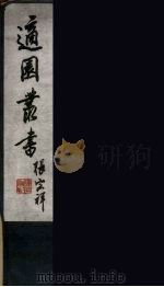 适园丛书  第3集  1（ PDF版）
