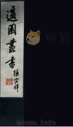 适园丛书  第3集  2（ PDF版）