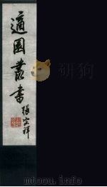 适园丛书 第3集 3 PDF电子版封面 张钧衡辑