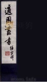 适园丛书 第3集 4 PDF电子版封面 张钧衡辑