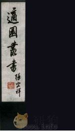 适园丛书  第3集  5（ PDF版）