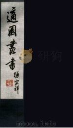 适园丛书 第3集 6 PDF电子版封面 张钧衡辑