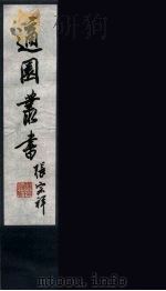 适园丛书  第3集  8（ PDF版）