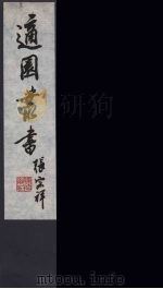 适园丛书 第3集 9 PDF电子版封面 张钧衡辑