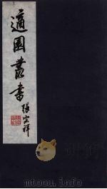 适园丛书  第3集  10（ PDF版）
