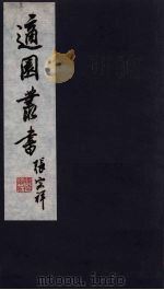 适园丛书 第3集 12 PDF电子版封面 张钧衡辑