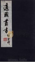 适园丛书  第3集  14（ PDF版）