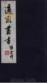 适园丛书  第3集  15（ PDF版）