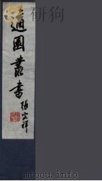 适园丛书  第4集  1（ PDF版）