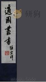 适园丛书  第4集  2（ PDF版）