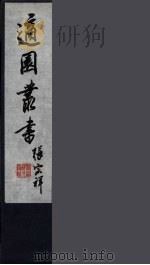 适园丛书 第4集 3 PDF电子版封面 张钧衡辑
