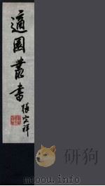 适园丛书  第4集  4（ PDF版）