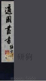 适园丛书 第4集 5 PDF电子版封面 张钧衡辑