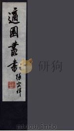 适园丛书  第4集  6     PDF电子版封面    张钧衡辑 
