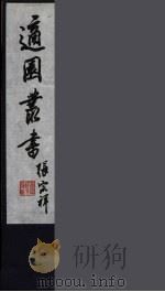 适园丛书 第4集 7 PDF电子版封面 张钧衡辑