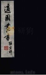 适园丛书  第4集  10（ PDF版）