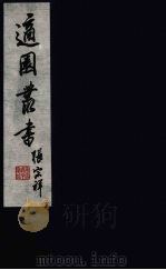适园丛书  第4集  11（ PDF版）