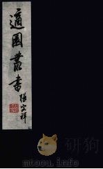 适园丛书  第4集  12（ PDF版）