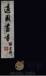 适园丛书  第4集  14（ PDF版）