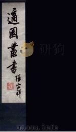 适园丛书  第5集  1（ PDF版）