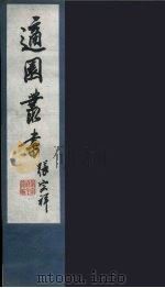 适园丛书 第5集 2 PDF电子版封面 张钧衡辑
