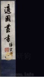 适园丛书  第5集  3（ PDF版）