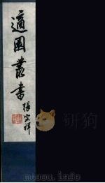 适园丛书  第5集  4（ PDF版）