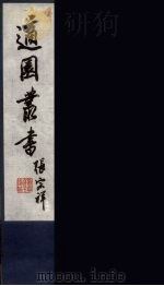 适园丛书  第5集  5（ PDF版）