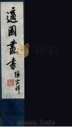 适园丛书 第5集 6 PDF电子版封面 张钧衡辑