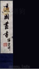 适园丛书 第5集 7 PDF电子版封面 张钧衡辑
