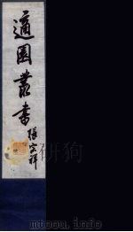 适园丛书 第5集 8 PDF电子版封面 张钧衡辑