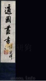 适园丛书  第5集  9（ PDF版）